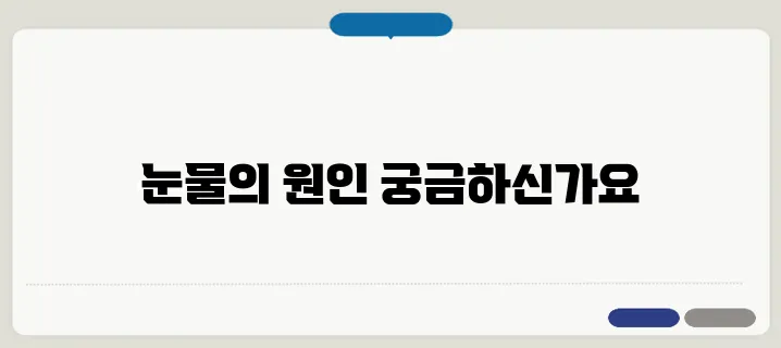 눈물이 자주 나는 이유 감정 문제 vs 건강 문제