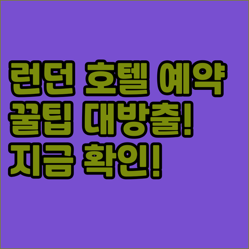 런던 호텔 예약 전 필수 체크사항은 