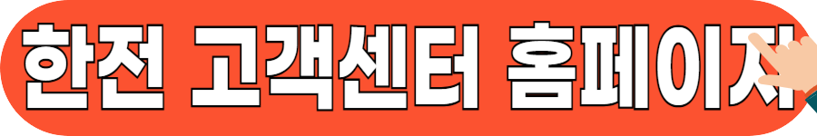 한전 고객센터 이용법