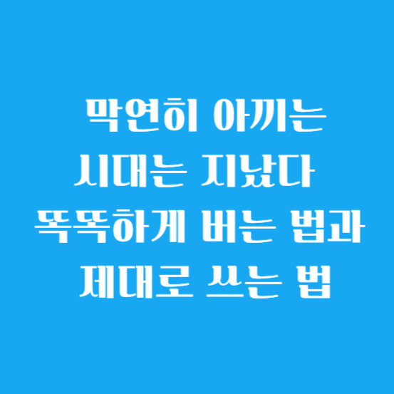 막연히 아끼는 시대는 지났다 - ‘똑똑하게 버는 법’과 ‘제대로 쓰는 법’