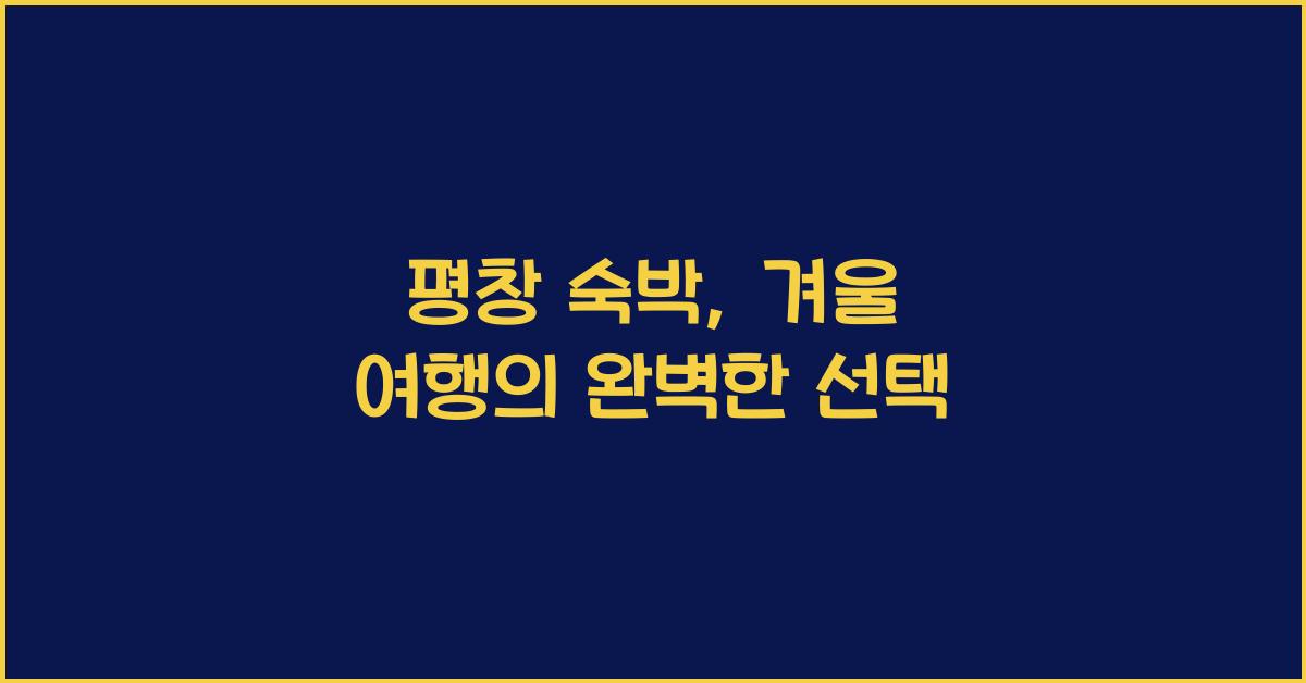 평창 숙박