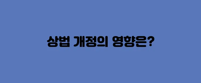 지주사 관련주, 상법개정으로 인한 수혜 볼까?