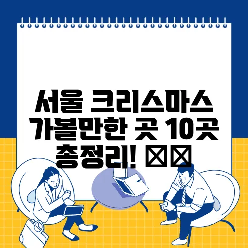 서울 크리스마스 가볼만한 곳 10곳 총정리! 🎄✨