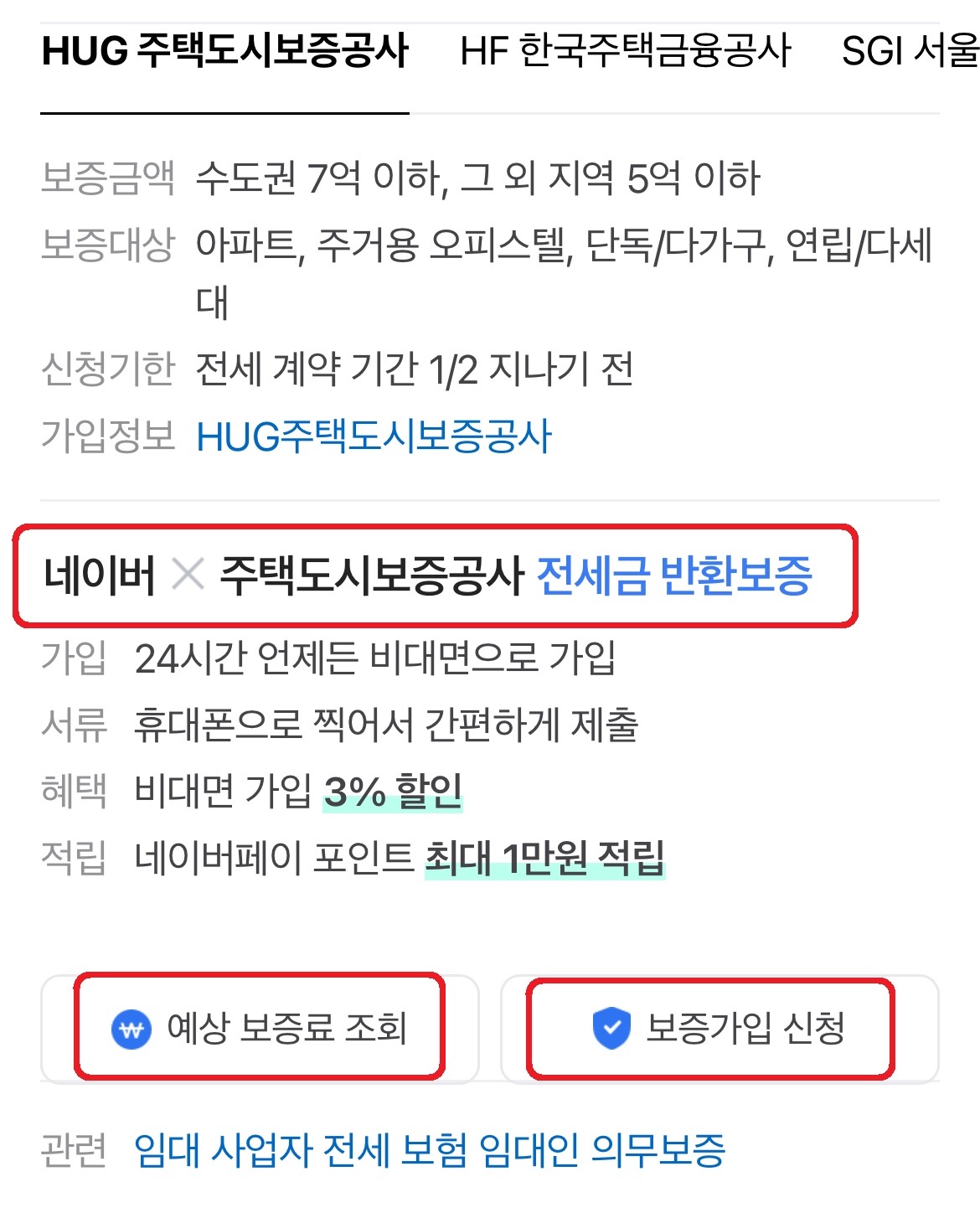 네이버 전세보증보험 신청하기