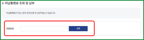 미납 요금 조회 및 납부