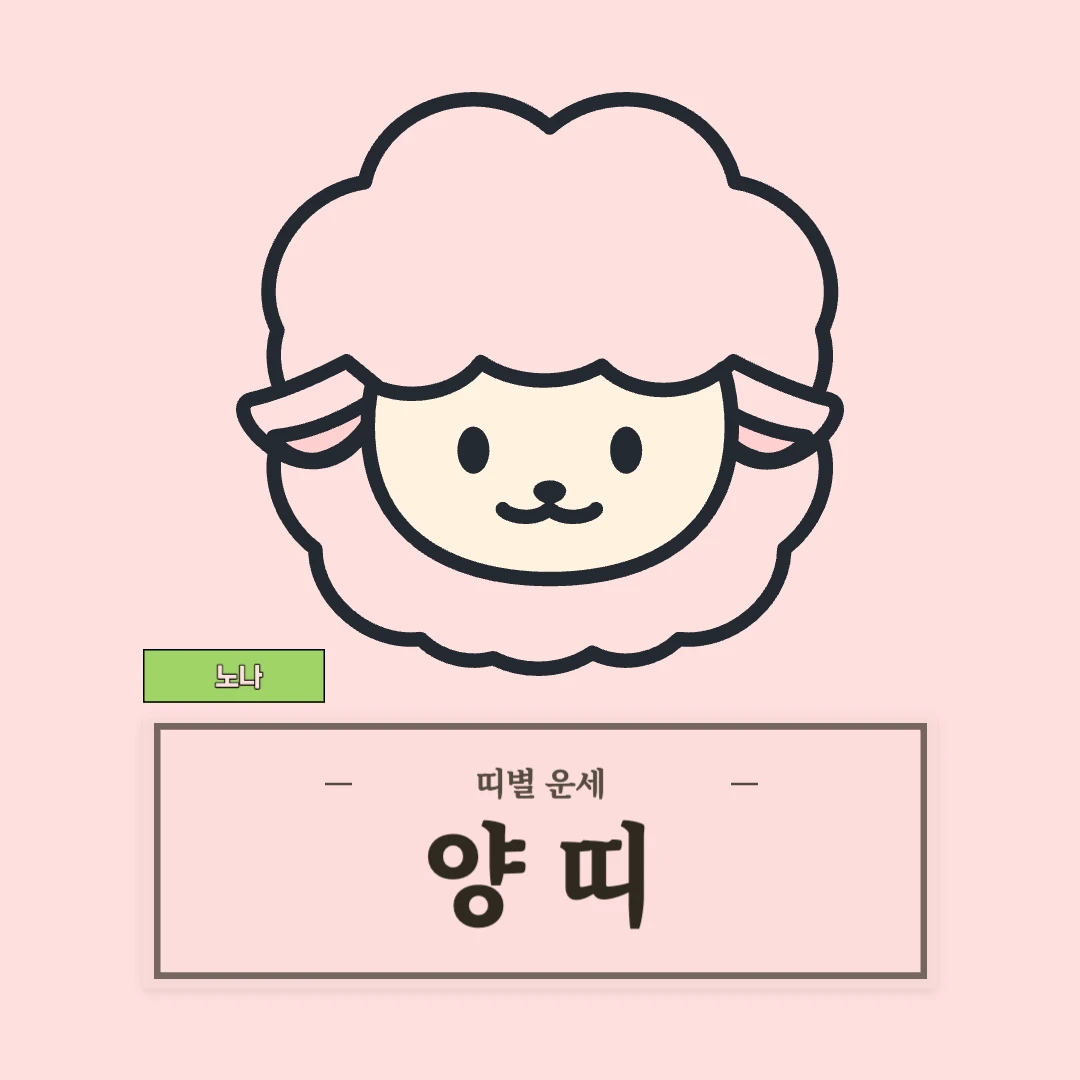 양띠 운세 (55, 67, 79, 91, 03년생)