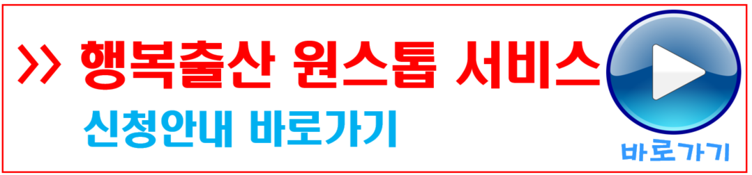 행복출산 원스톱 서비스