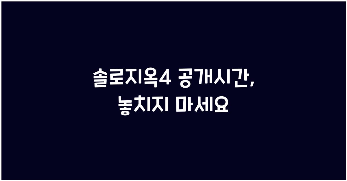 솔로지옥4 공개시간
