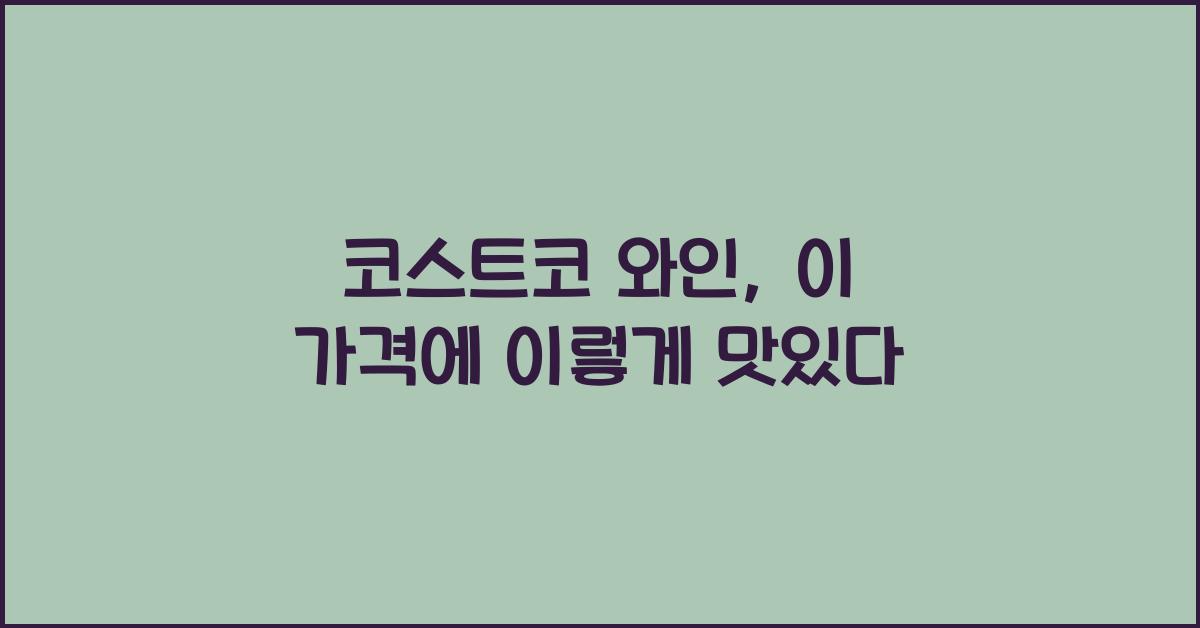 코스트코 와인