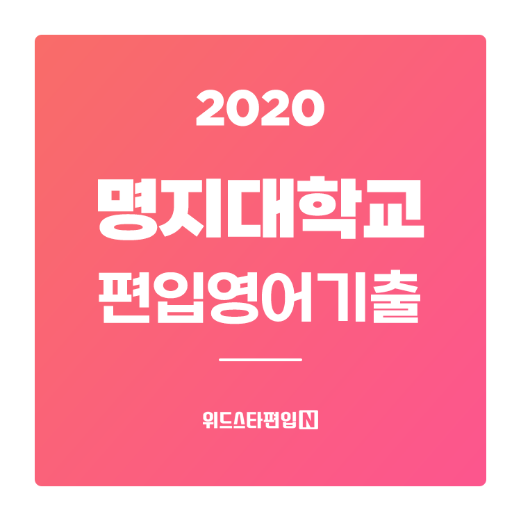 2020학년도 명지대 편입영어 기출문제
