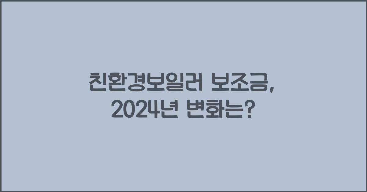 친환경보일러 보조금