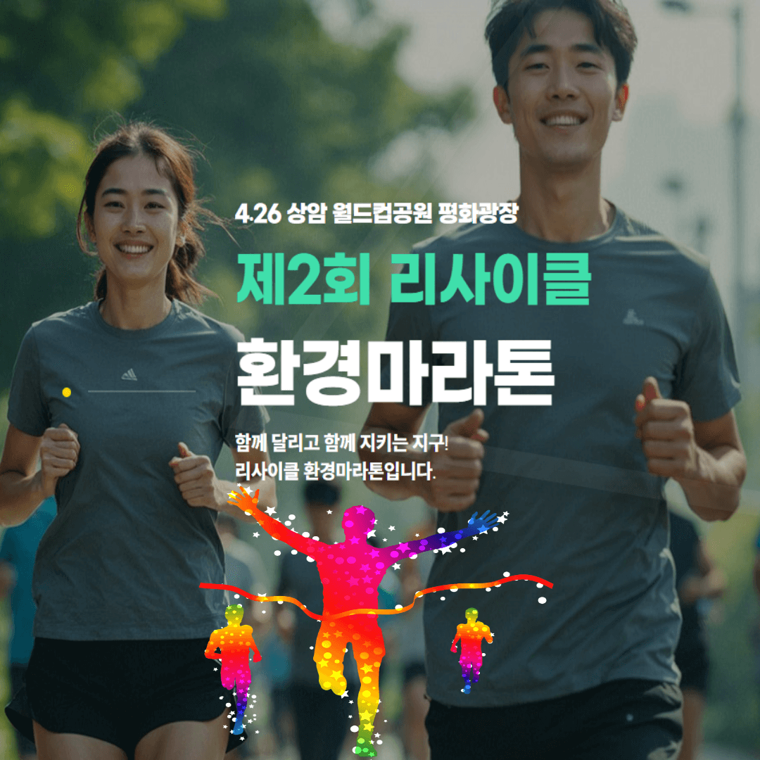 환경마라톤