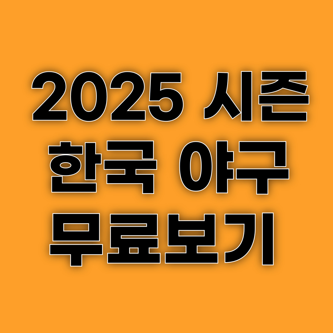 2025 시즌 한국 야구 무료보기, 실시간 스트리밍 사이트 안내