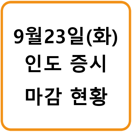 2025년 9월 23일(화) 인도증시 마감시황