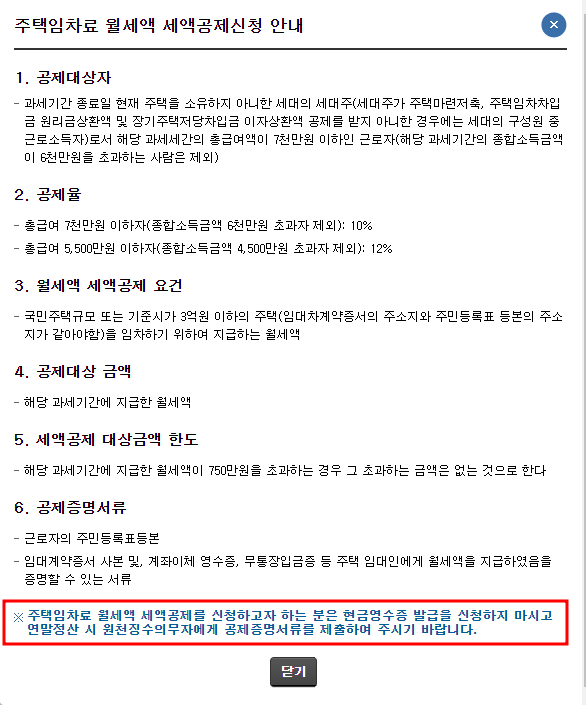 주택임차료 월세액 세액공제신청3