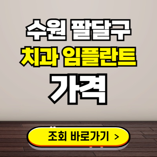 수원 팔달구 임플란트 가격 진료 비용 확인하는 곳 ❘ 치과 추천