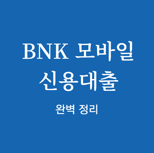 BNK경남은행 BNK모바일신용대출 완벽 정리
