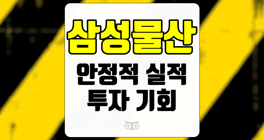 삼성물산, 안정적인 실적과 긍정적인 성장 전망