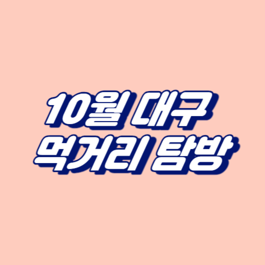 10월 대구 먹거리 탐방