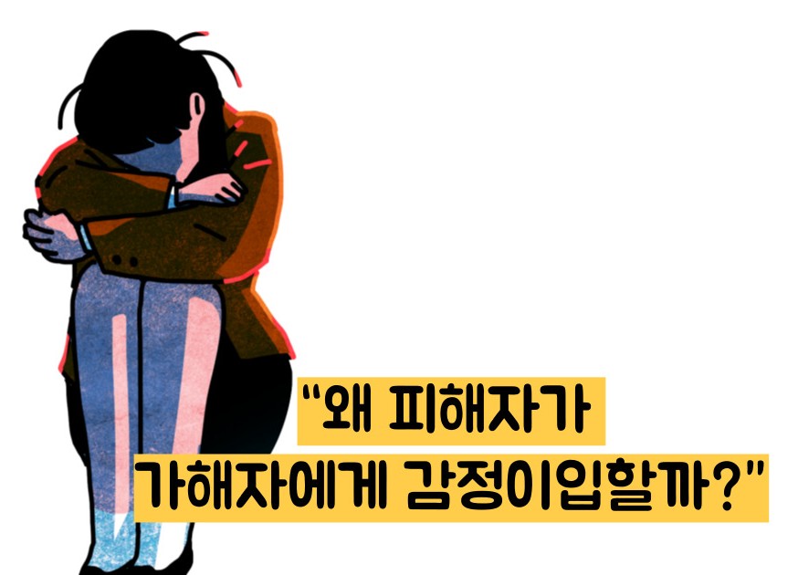 스톡홀름 증후군