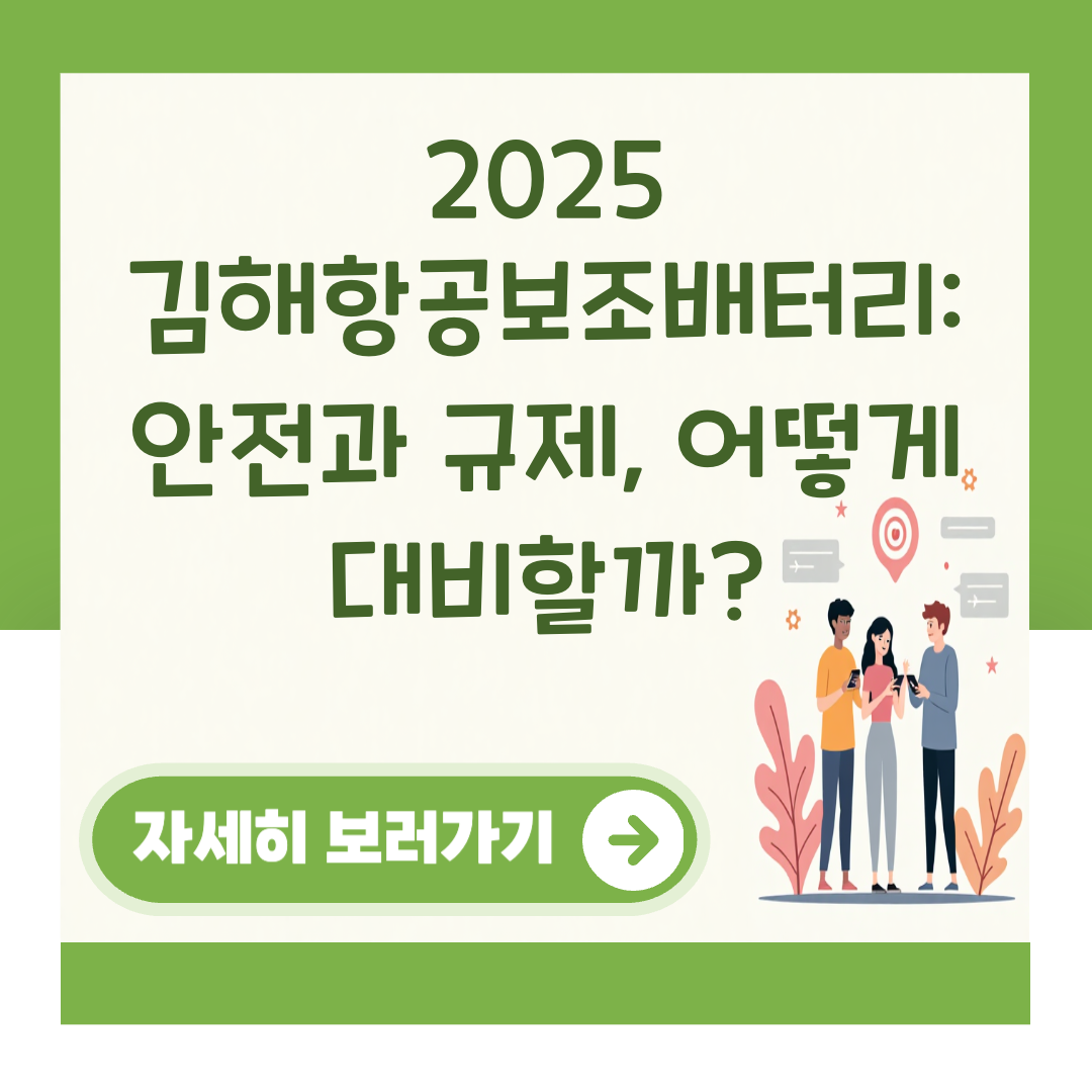 2025 김해항공보조배터리: 안전과 규제, 어떻게 대비할까? 대표 이미지