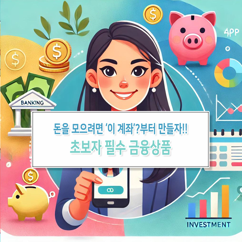 돈을 모으려면 ‘이 계좌’부터 만들자 – 초보자 필수 금융상품