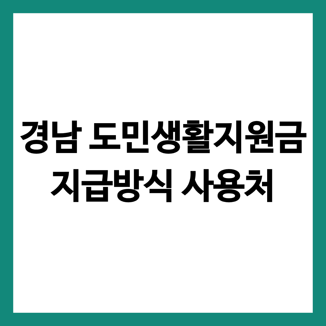 경남 도민 생활지원금 사용처 및 지급방식을 알려주는 글의 썸네일