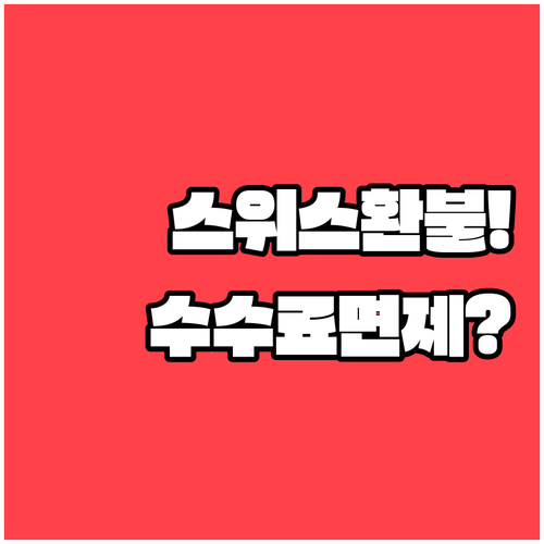 스위스 국제항공 환불 방법과 수수료 ..
