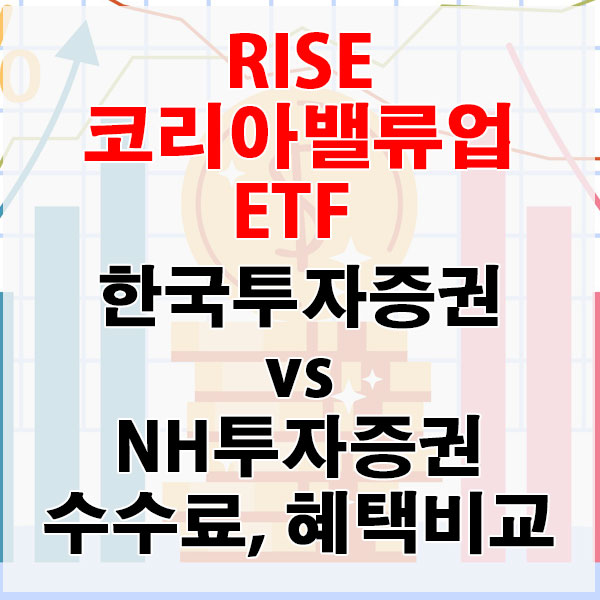 RISE 코리아밸류업 ETF, 한국투자증권 vs NH투자증권 수수료와 혜택 비교하기