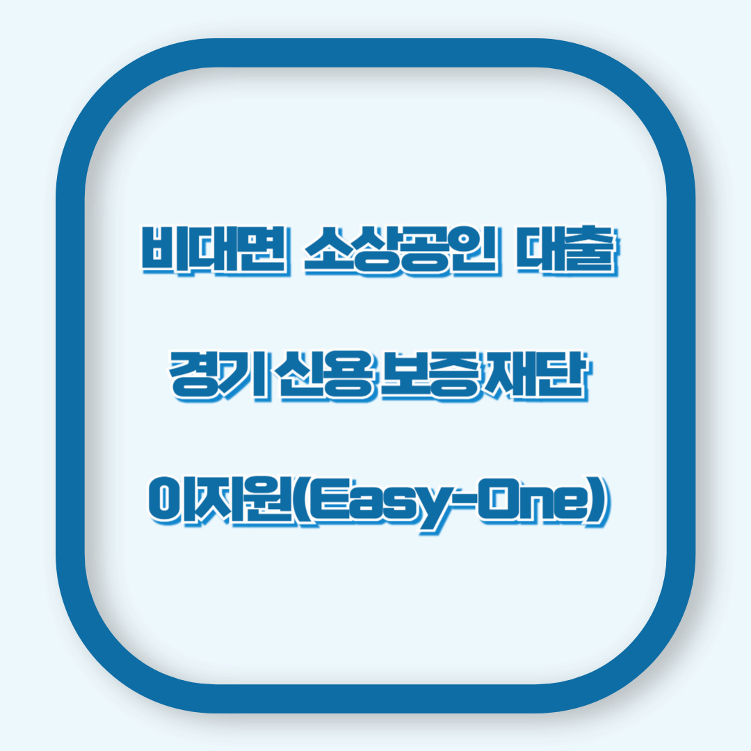비대면 소상공인 대출? 경기신용보증재단 이지원 앱으로 빠르게 받는 법