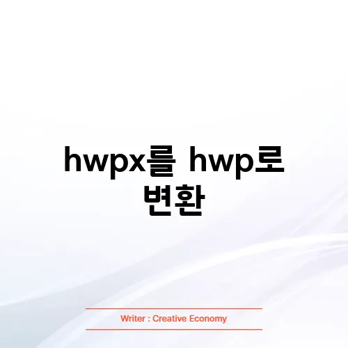 hwpx를 hwp로 변환