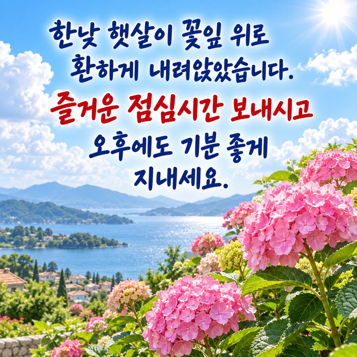 점심에 보내는 카톡 인사말 이미지 12 — 한낮 햇살이 꽃잎 위로 환하게 내려앉았습니다. 즐거운 점심시간 보내시고 오후에도 기분 좋게 지내세요.