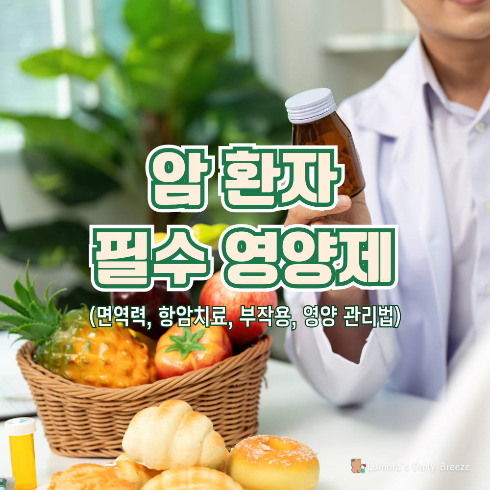 암 환자 필수 영양제 5가지와 면역력, 항암치료, 부작용, 영양관리법을 소개하는 대표 썸네일.