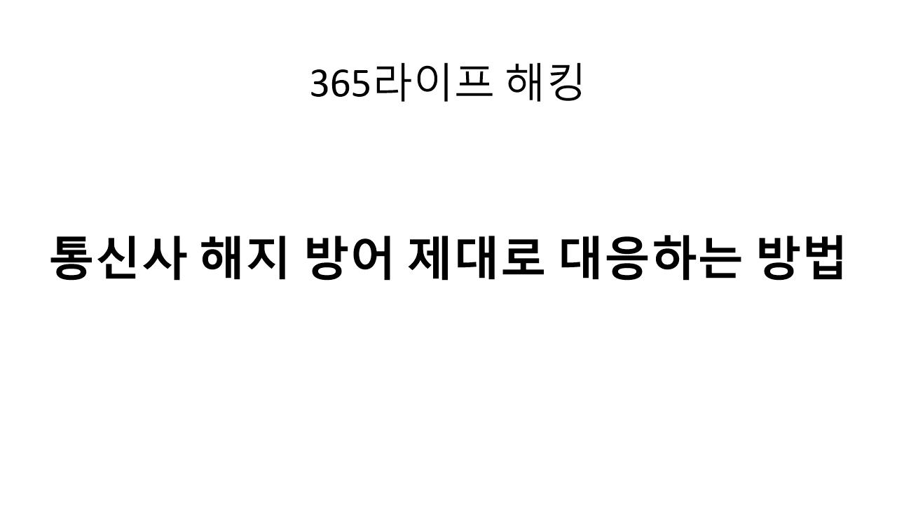 통신사 해지 방어 멘트 총정리｜이 말만 알면 조건이 달라진다