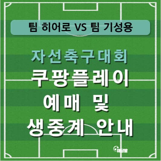 임영웅 기성용 자선축구대회 예매 및 생중계 안내