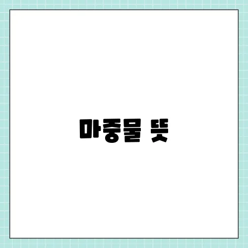 마중물 뜻, 언제 어떻게 쓰일까? 예문으로 알아보기