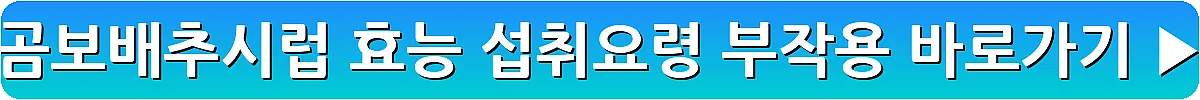곰보배추시럽 효능 섭취요령 부작용_11