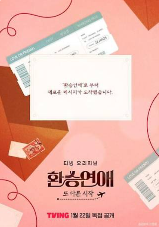 Tving 리얼 연애 예능 환승연애 시즌4 관련