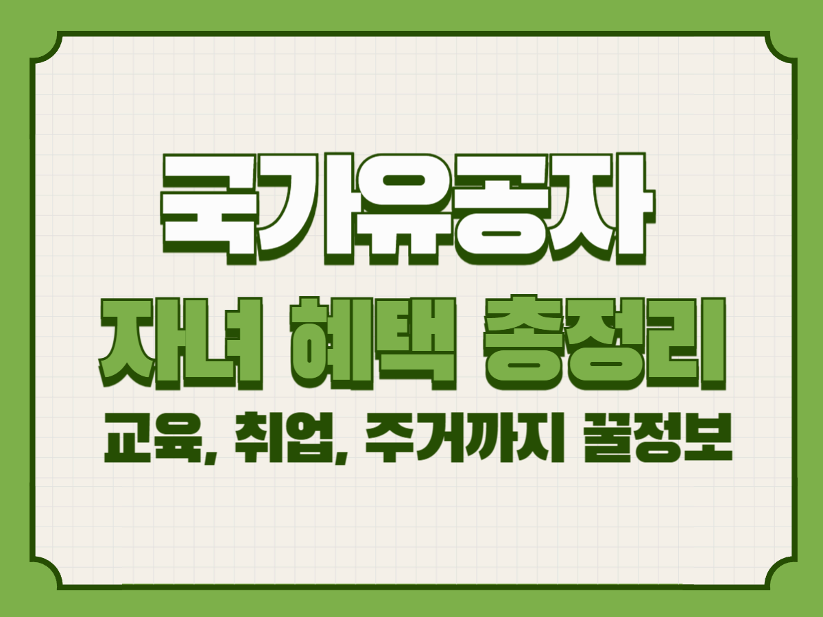 국가유공자 자녀 혜택 총정리 – 교육, 취업, 주거까지 꿀정보