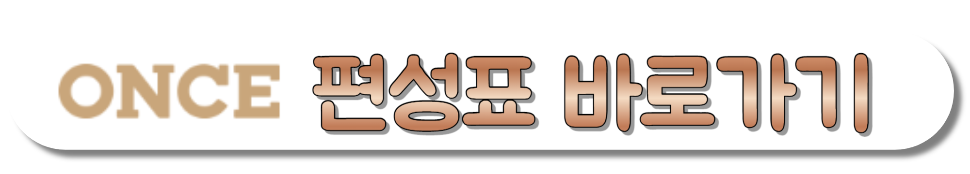 ONCE-편성표-바로가기