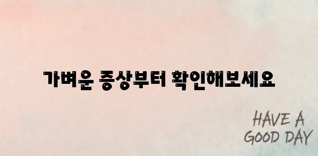 췌장암 초기증상은 어떤 것들이 있을까