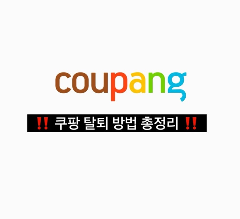 쿠팡탈퇴방법