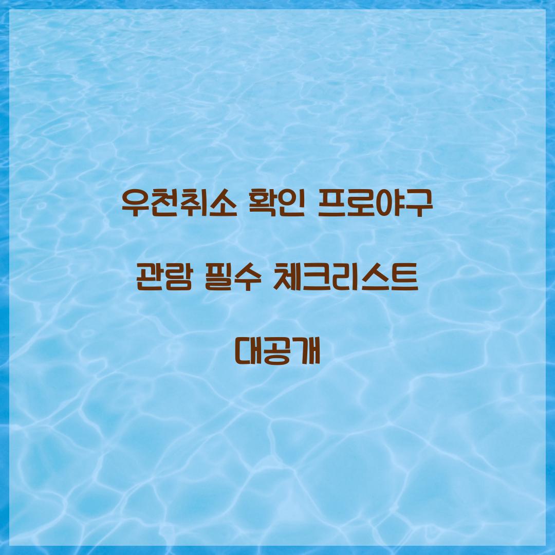 우천취소 확인