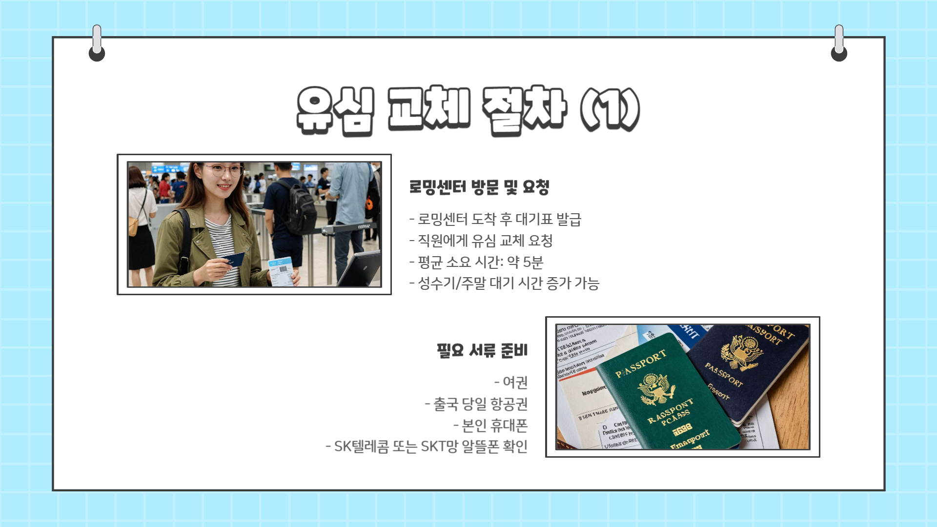 인천공항 유심 교체 방법