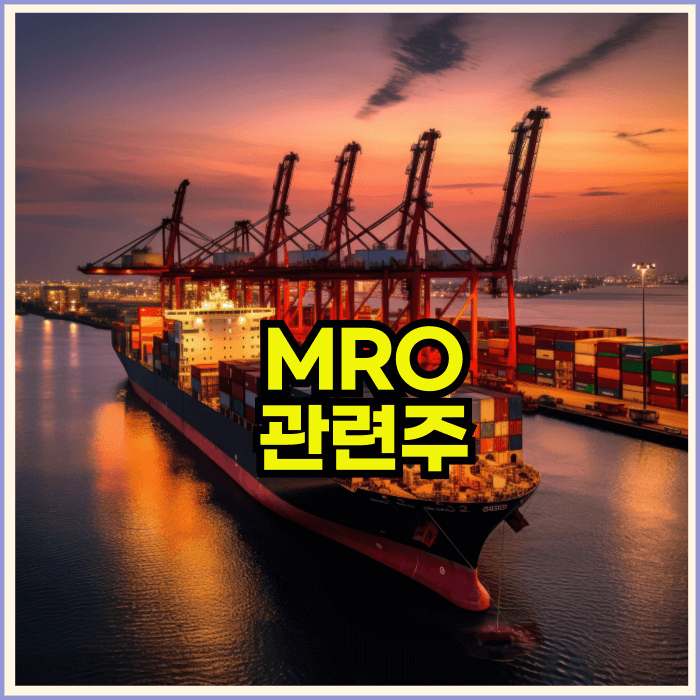 MRO,관련주조선업강자비교분석
