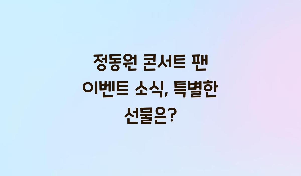 정동원 콘서트 팬 이벤트 소식