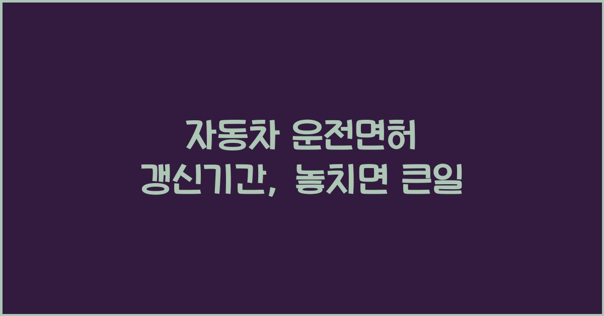 자동차 운전면허 갱신기간