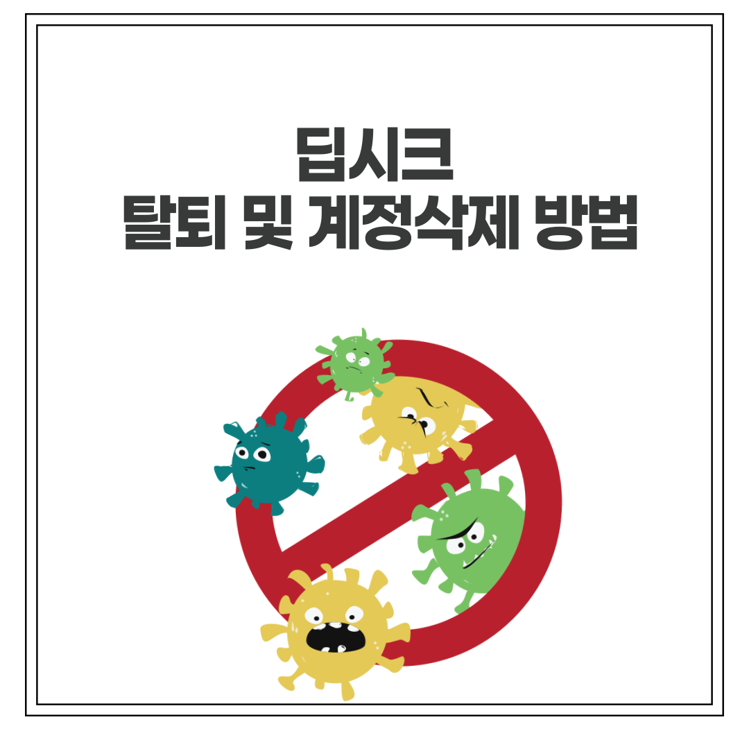 딥시크 탈퇴 및 계정삭제, 빠르고 쉽게 끝내는 방법!