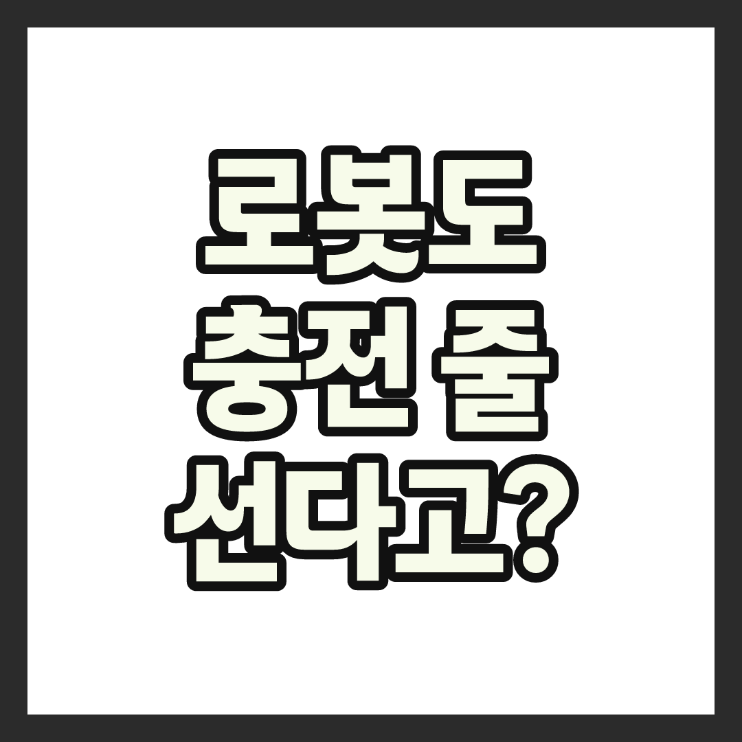 공장 로봇 충전기 신청방법부터 조회, 자격까지 총정리해봤어요