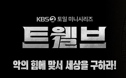 트웰브 출연진 인물관계도 및 방송정보 총정리